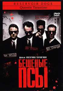Бешенные Псы